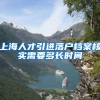 上海人才引进落户档案核实需要多长时间