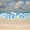 详聊2022年上海积分落户政策及转户口的条件