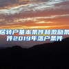 居转户基本条件和激励条件2019年落户条件