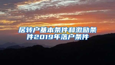 居转户基本条件和激励条件2019年落户条件
