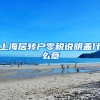 上海居转户零税说明盖什么章