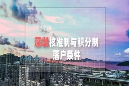2020年深圳核准制与积分制落户条件