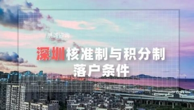 2020年深圳核准制与积分制落户条件