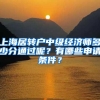 上海居转户中级经济师多少分通过呢？有哪些申请条件？
