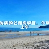 优质的公租房项目，今年上车
