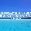 没有房产也能落户上海？集体户口、社区公共户口了解一下