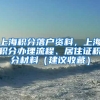 上海积分落户资料，上海积分办理流程、居住证积分材料（建议收藏）