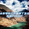 大专学历工作两年了怎么办理户口入户