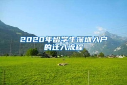 2020年留学生深圳入户的迁入流程