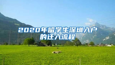 2020年留学生深圳入户的迁入流程