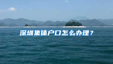 深圳集体户口怎么办理？