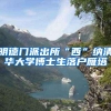 明德门派出所“西”纳清华大学博士生落户雁塔