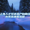 上海人才引进落户自助经办系统填报流程