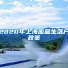 2020年上海应届生落户政策