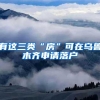 有这三类“房”可在乌鲁木齐申请落户