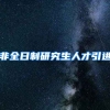 非全日制研究生人才引进