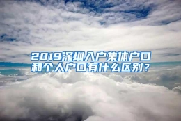 2019深圳入户集体户口和个人户口有什么区别？