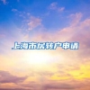 上海市居转户申请