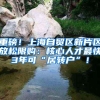 重磅！上海自贸区新片区放松限购：核心人才最快3年可“居转户”！