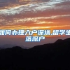 如何办理入户深圳,留学生落深户