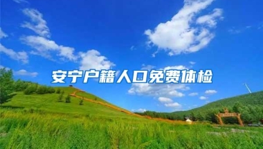 安宁户籍人口免费体检