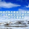 深圳这所无需深户、免笔试，学费低至10万的学校，你一定要看看