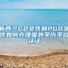新西兰GD文凭和PGD文凭如何办理国外学历学位认证