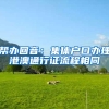 帮办回音：集体户口办理港澳通行证流程相同