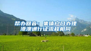 帮办回音：集体户口办理港澳通行证流程相同