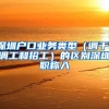 深圳户口业务类型（调干，调工和招工）的区别深圳职称入