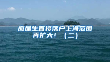 应届生直接落户上海范围再扩大！（二）