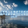 上半年，上海这个区成功落户注册资本过亿元项目35个