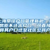 上海常住户口管理新规：卖房拒不迁出户口，可直接将其户口迁至社区公共户