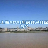 上海2021年居转户社保与个