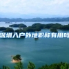 深圳入户外地职称有用吗