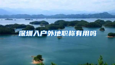 深圳入户外地职称有用吗