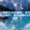 上海积分入户细则，关于积分落户，你必知的13个攻略