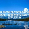 非深户可以在深圳办理退休吗，如果养老没买满十五年怎么办