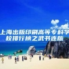 上海出版印刷高等专科学校排行榜之武书连版