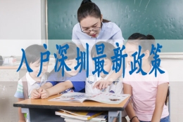 深圳积分入户纳税的计算,调干入深户