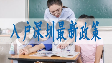 深圳积分入户纳税的计算,调干入深户