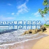 2022年博士后出站，出站落户流程细节