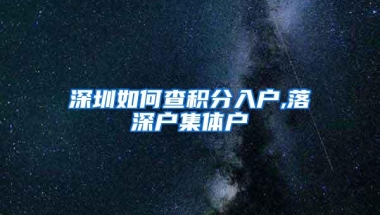 深圳如何查积分入户,落深户集体户