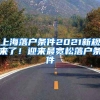 上海落户条件2021新规来了！迎来最宽松落户条件