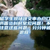 留学生现场提交申办户口书面资料时常见问题！不注意这些问题，分分钟被退回！