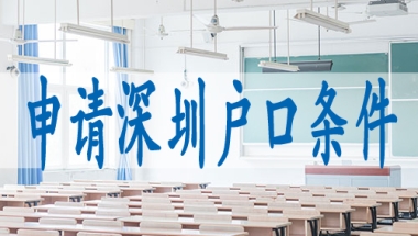 入深圳集体户口条件,深圳可以入户口吗
