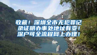 收藏！深圳全市无犯罪记录证明办事处地址有变！深户可全流程网上办理！