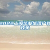 2022上海毕业生落户新政策
