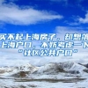 买不起上海房子，却想落上海户口，不妨考虑一下“社区公共户口”