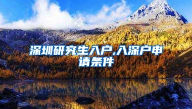 深圳研究生入户,入深户申请条件